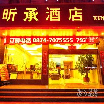 宣威昕承酒店酒店提供图片