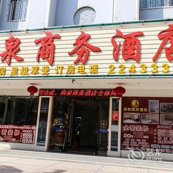 湛江南泉商务酒店酒店提供图片