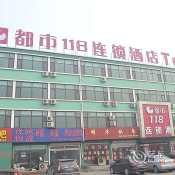 都市118青岛胶州广州路店酒店提供图片