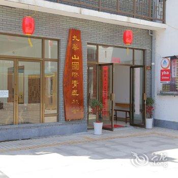 九华山国际青年旅舍酒店提供图片