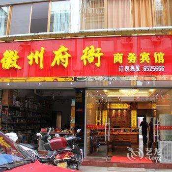 徽州府衙商务宾馆(黄山歙县)酒店提供图片