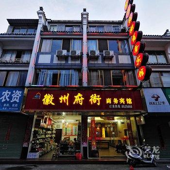 徽州府衙商务宾馆(黄山歙县)酒店提供图片