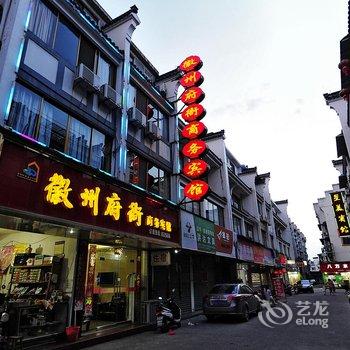 徽州府衙商务宾馆(黄山歙县)酒店提供图片