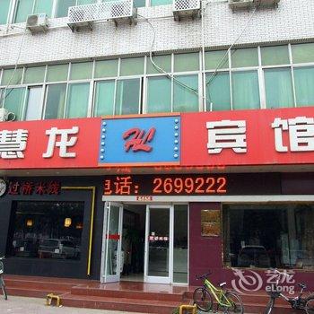 廊坊慧龙宾馆酒店提供图片