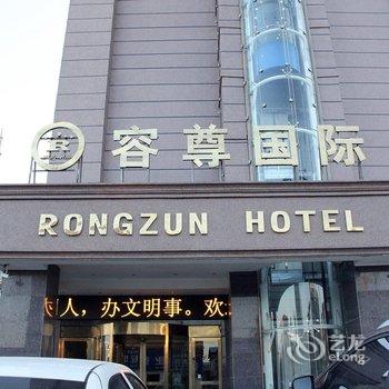 濮阳容尊国际酒店酒店提供图片