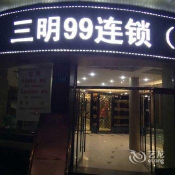 三明99连锁酒店(永安店)酒店提供图片