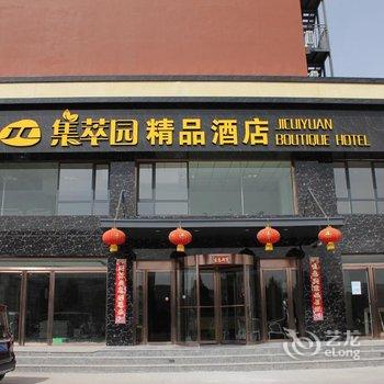 银川集萃园精品酒店酒店提供图片