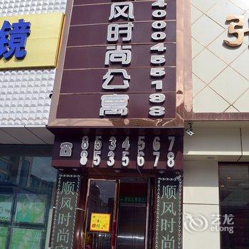绥化市顺风时尚公寓(中直路店)酒店提供图片