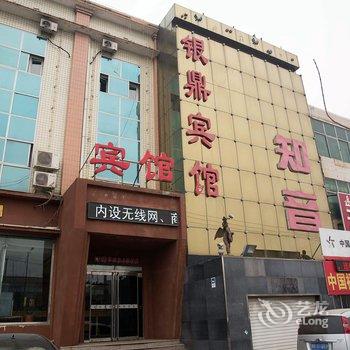 遵化市银鼎商务酒店酒店提供图片