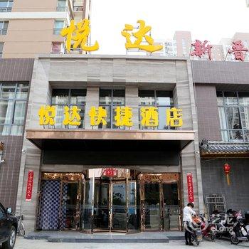 大同市悦达酒店酒店提供图片