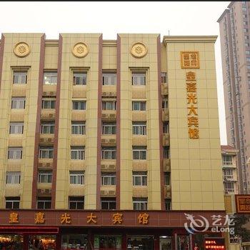 绵阳皇嘉光大宾馆酒店提供图片