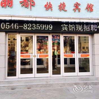 东营丽都快捷宾馆酒店提供图片