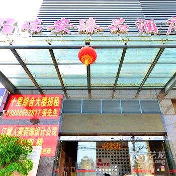 武汉瑞安臻品酒店酒店提供图片