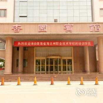 山东理工大学国际学术交流中心杏园宾馆酒店提供图片