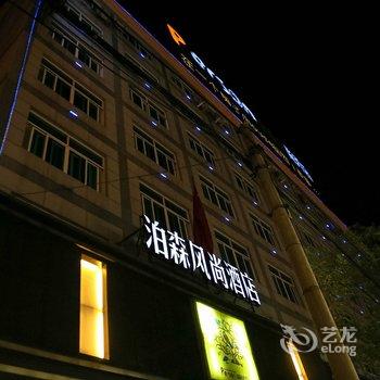 嵊州泊森风尚酒店酒店提供图片