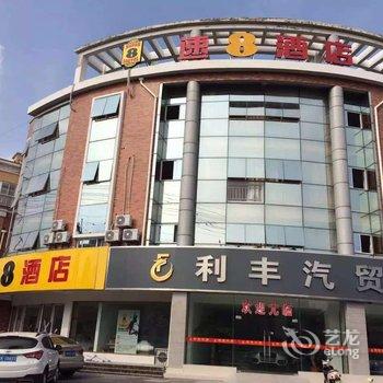 速8酒店仪征万年大道店酒店提供图片