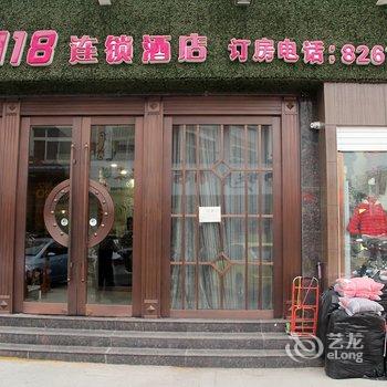 都市118连锁酒店(聊城香江市场店)酒店提供图片