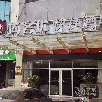 尚客优快捷酒店（清河火车站店）酒店提供图片