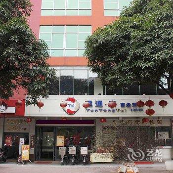 清远运通泰商务酒店酒店提供图片