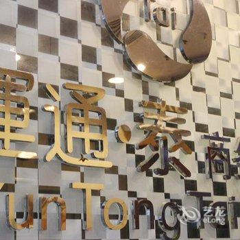 清远运通泰商务酒店酒店提供图片