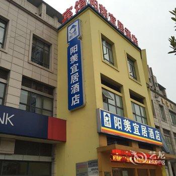 宜兴阳羡宜居酒店酒店提供图片