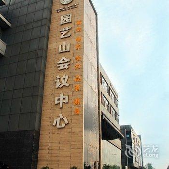 绵阳园艺山会议中心酒店提供图片