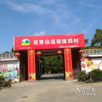 韶关始兴县花果山温泉度假村酒店提供图片