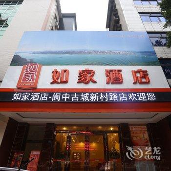 如家快捷酒店(阆中古城新村路店)酒店提供图片