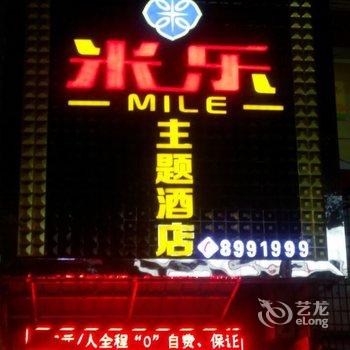 达州万源米乐主题酒店酒店提供图片