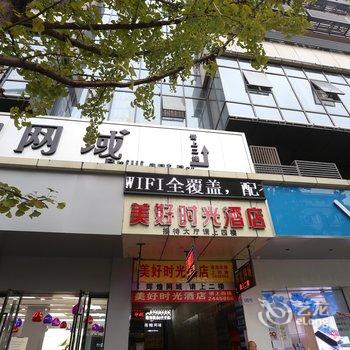 南充美好时光酒店酒店提供图片