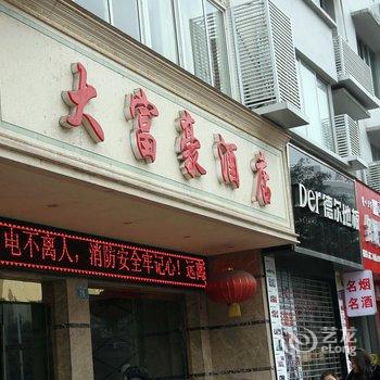 泸州合江大富豪酒店酒店提供图片