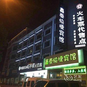 汾阳鑫泰快捷宾馆酒店提供图片