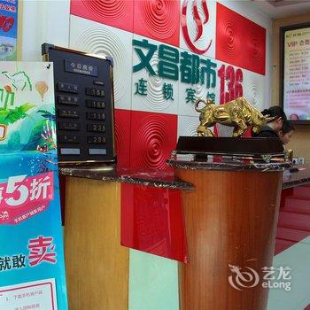 文昌都市136连锁宾馆(文缘店)酒店提供图片