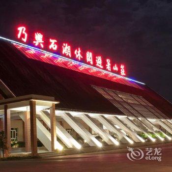 潮州乃兴石湖休闲避暑山庄酒店提供图片