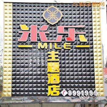 达州万源米乐主题酒店酒店提供图片