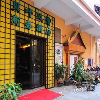 西双版纳贝叶风情商务酒店酒店提供图片