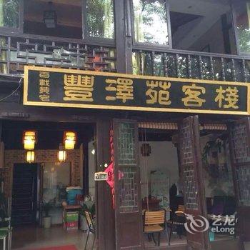 周庄丰泽苑精品客栈(临河别院)酒店提供图片