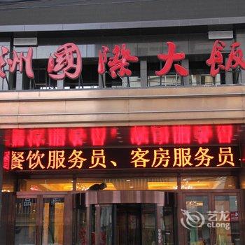 神木五洲国际大饭店酒店提供图片