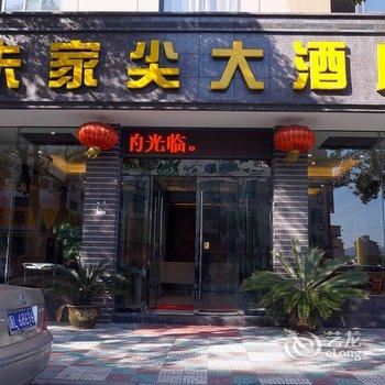 舟山朱家尖大酒店酒店提供图片