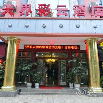 昆明安宁天界彩云酒店酒店提供图片