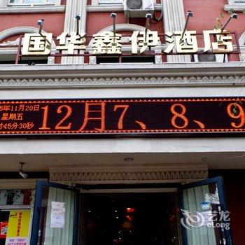 乌鲁木齐国华鑫伊酒店酒店提供图片