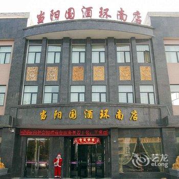 当阳国酒环南店酒店提供图片