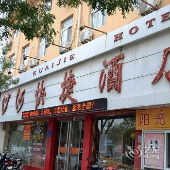 漯河沙河快捷酒店酒店提供图片