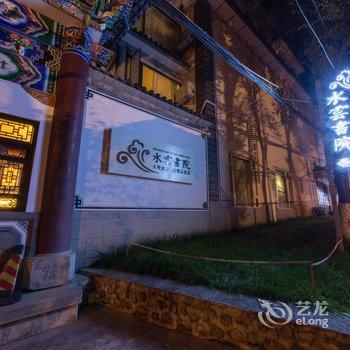 大理水云书院精品酒店酒店提供图片