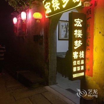 宏村宏楼梦客栈(南湖店)酒店提供图片