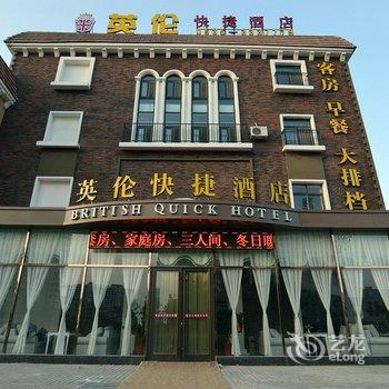 海阳英伦快捷酒店酒店提供图片