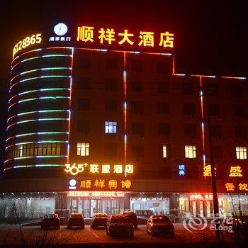 365云盟酒店-邱县顺祥大酒店酒店提供图片