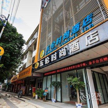 武宣县东伦时尚酒店(来宾)酒店提供图片