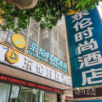 武宣县东伦时尚酒店(来宾)酒店提供图片