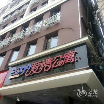 2099爱情公寓主题商务酒店酒店提供图片